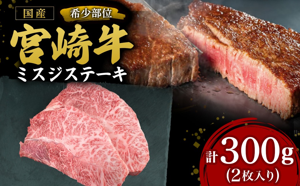 【A4等級以上】宮崎牛ミスジステーキ 2枚 計300g（内閣総理大臣賞 A4 A5 宮崎牛 牛肉 黒毛和牛 赤身 霜降り ステーキ 希少部位 宮崎県）