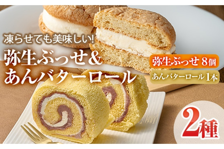弥生ぶっせ(計8個)あんバターロール(計1本) セット 詰合せ 詰め合わせ ロールケーキ こしあん ブッセ しょうが 生姜 スイーツ お菓子 おやつ 焼き菓子 冷凍 【AJ86】【(有)ケーキ大使館クアンカ・ド－ネ】