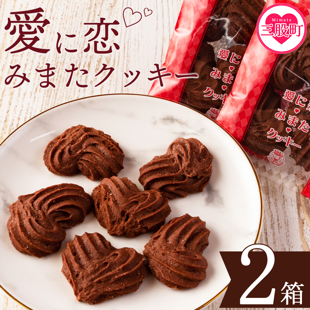 【ふるさと納税】＜愛に恋 みまたクッキー (25g×7個)＞ 2箱  宮崎県 三股町  スイーツ おやつ 菓子 お菓子 洋菓子 クッキー チョコ バレンタイン ホワイトデー プレゼント ギフト 贈答用 クリスマス ご当地 母の日 お土産   【MI258-id】【identity】