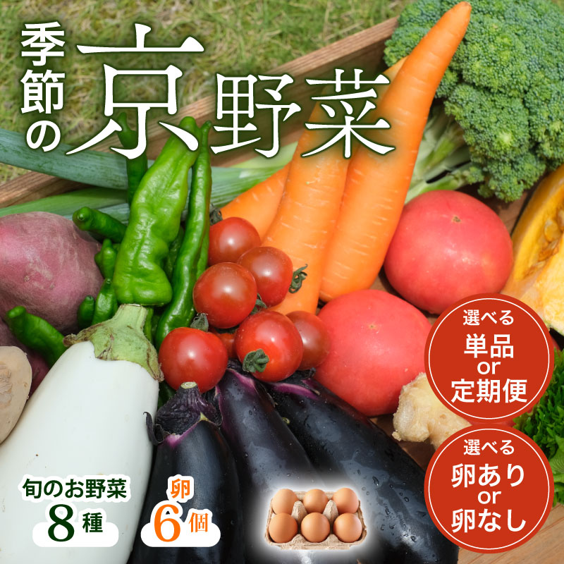 【ふるさと納税】 【産地直送】旬のお野菜詰め合わせ 8種類 選べる お届け回数 3回 6回 12回卵付き(京野菜セット やさい 詰め合わせセット 季節 旬 旬野菜 定期便 新鮮 おすすめ たまご ネラ 放し飼い 3か月 6カ月 12ヶ月 南丹市 京都府 8000円 10000円以下 以内)