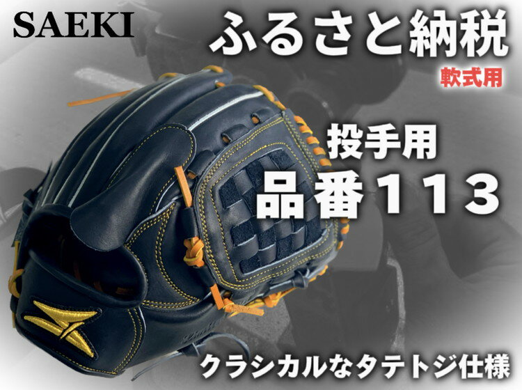 【ふるさと納税】SAEKI　野球グローブ　【軟式・品番113】【ブラック】【Rオレンジ】