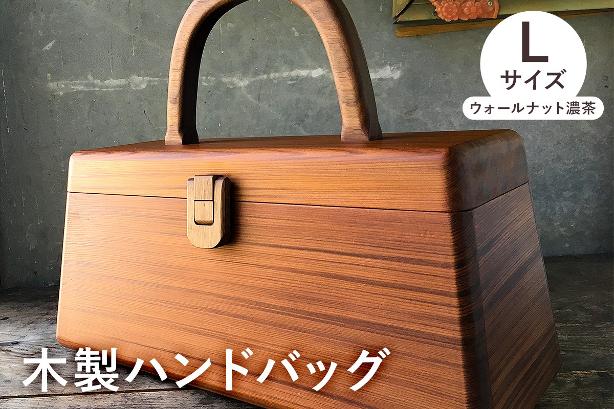 
木製　ハンドバッグ Lサイズ （ウォールナット濃茶） mi0037-0020
