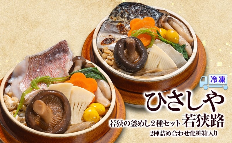 
            釜めし （冷凍）若狭の釜めし2種セット 若狭路 冷凍 本格 若狭ぐじ 焼き鯖 グルメ お取り寄せ おおい町 福井県
          