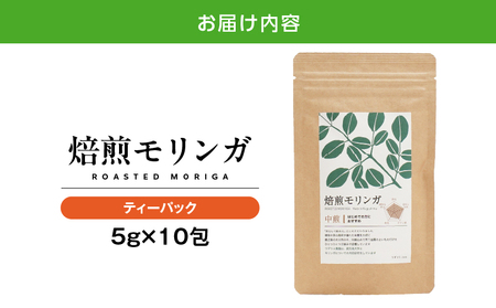 2693 焙煎モリンガ ティーパック 10包入り（5g/包） KN057-003-01 国産 農薬不使用 キセキの木 ミラクルツリー 生命の木 スーパーフード モリンガ ワサビ科 ビタミン ミネラル 