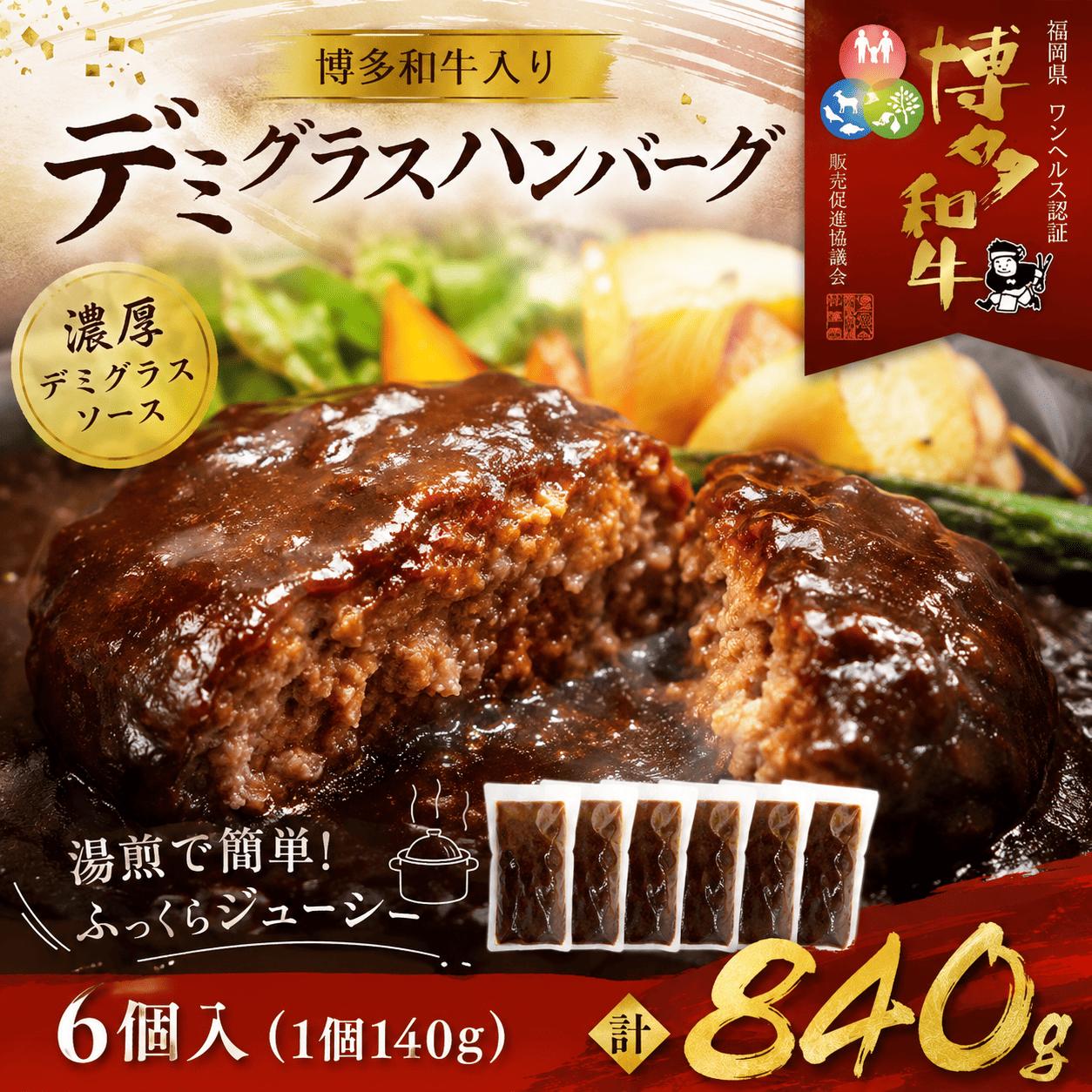 
                  ハンバーグ 博多和牛入りデミグラスハンバーグセット 合計840g（140g×6個） CB011
                