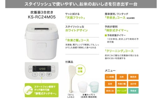 ケーズデンキオリジナルモデル 3合マイコン炊飯器 KS-RC24M05-WH【家電 高伝熱 早炊きモード 予約機能 新生活】(NE-2)