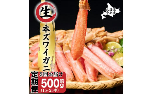 絶品 生ずわいがに 足むき身 500g かにしゃぶ 【定期便 3回お届け】 | ギフト 2025