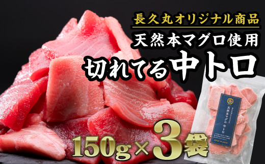 
長久の切れてる天然 本マグロ［ 中トロ ］ 450gセット（150g × ３袋） 小分け カット済み 解凍するだけ お手軽 生食 刺身 大人気 尾鷲 CH-92
