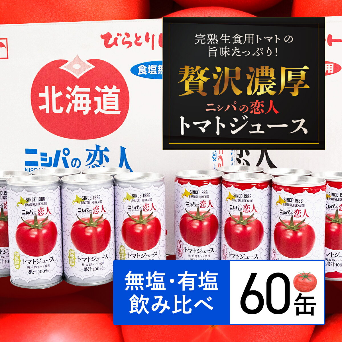 【先行予約/2025年7月以降発送】【ふるさと納税】完熟生食用トマトの旨味たっぷり！“贅沢濃厚”「ニシパの恋人」トマトジュース無塩・有塩 飲み比べの60缶 ふるさと納税 人気 ランキング トマトジュース トマト とまと 健康 美容 飲みやすい 北海道 平取町 送料無料 BRTH005