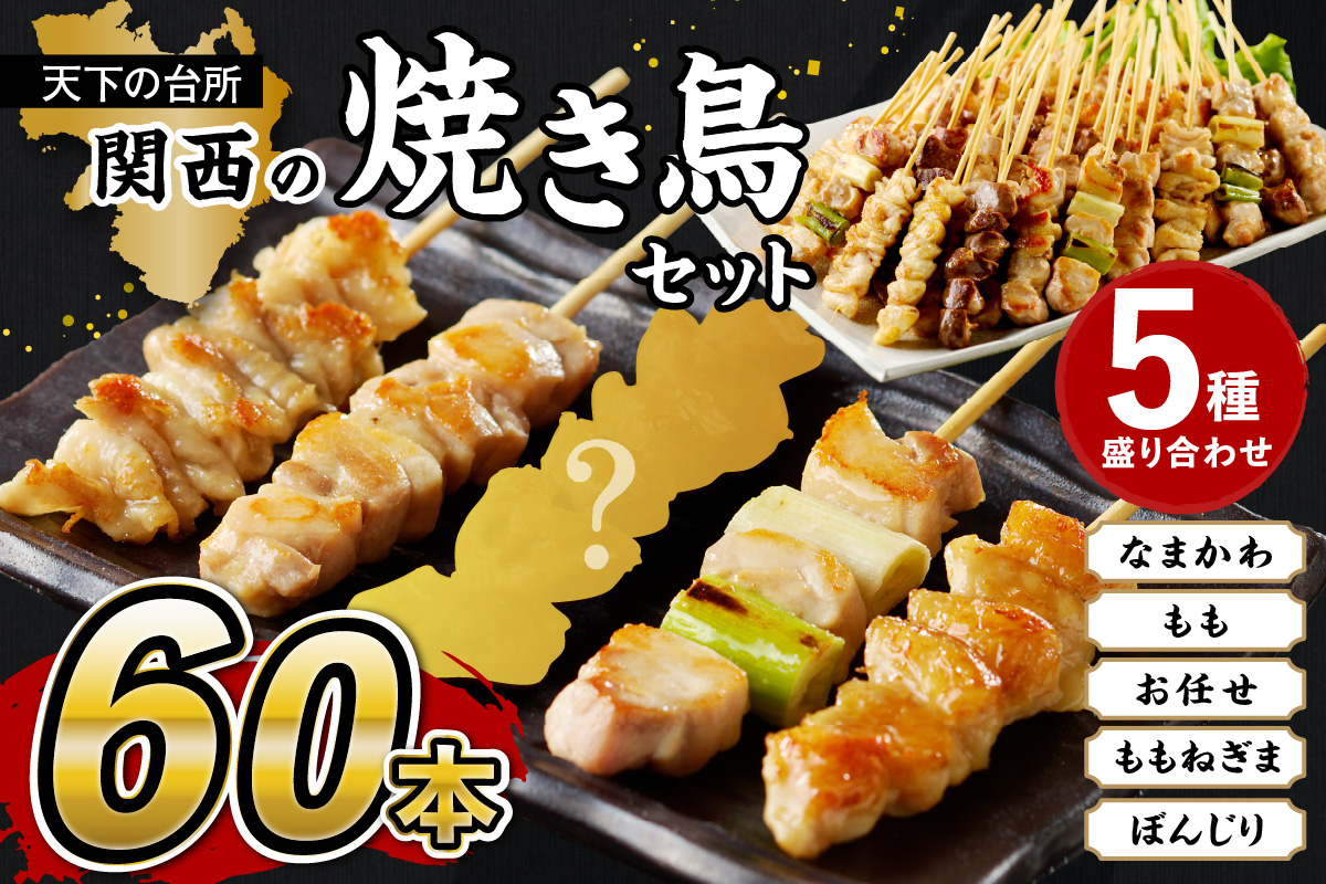 国産焼き鳥セット 5種盛り合わせ60本　KN00011