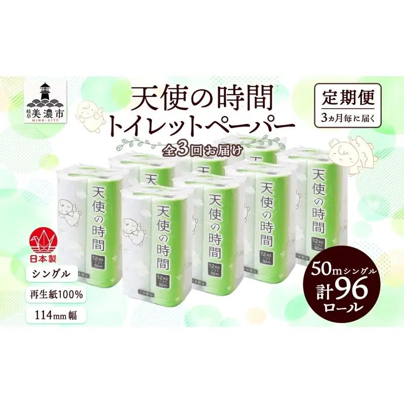 トイレットペーパー 天使の時間 ソフトシングル トイレットペーパー【50m 12ロール×8袋 計96ロール】【定期便 3ヵ月毎 全3回】