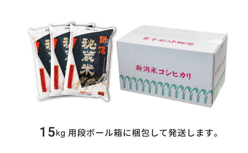 令和7年産 15kg 米 新潟県産 コシヒカリ  精白米 謙信秘蔵米  お米  こめ おすすめ 新潟 新潟米 上越 上越産 上越米 ふるさと納税 上杉謙信 人気