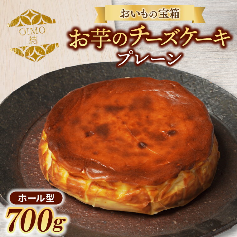 【ふるさと納税】おいもの結チーズケーキ（ホール型）（AN001）