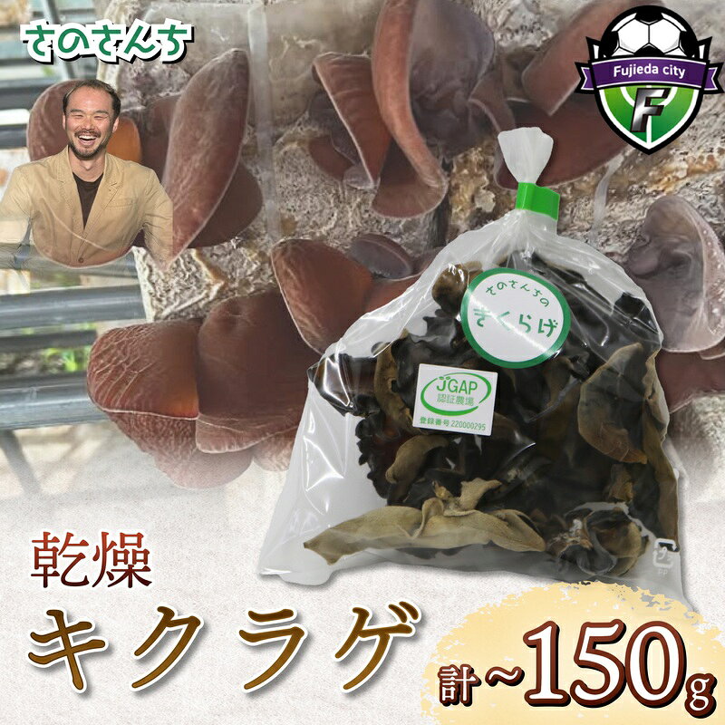 【ふるさと納税】 乾燥キクラゲ 25g 4袋~6袋 きくらげ 丸干し 木耳 さのさんち きのこ 安心 安全 JGAP認証農場 国産 小分け キノコ 調理 簡単 便利 静岡県 藤枝市
