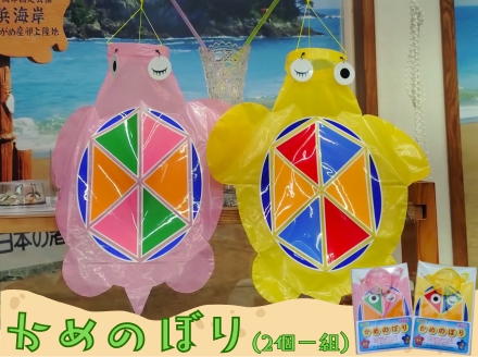日和佐の手作りかめのぼり – 海からの縁起物