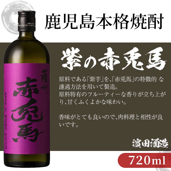 《数量限定》本格芋焼酎「赤兎馬抹茶」「赤兎馬玉茜」「紫赤兎馬」(720ml×各1本・合計3本) 鹿児島 鹿児島特産 酒 お酒 アルコール 焼酎 芋焼酎 せきとば 抹茶 お湯割り 水割り 炭酸割り ロッ