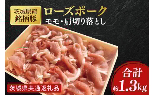 【茨城県共通返礼品】茨城県産銘柄豚ローズポーク　モモ・肩切落し約1.3kg【肉 豚肉 肉料理 銘柄豚 ロース 冷凍 スライス】(AL050)