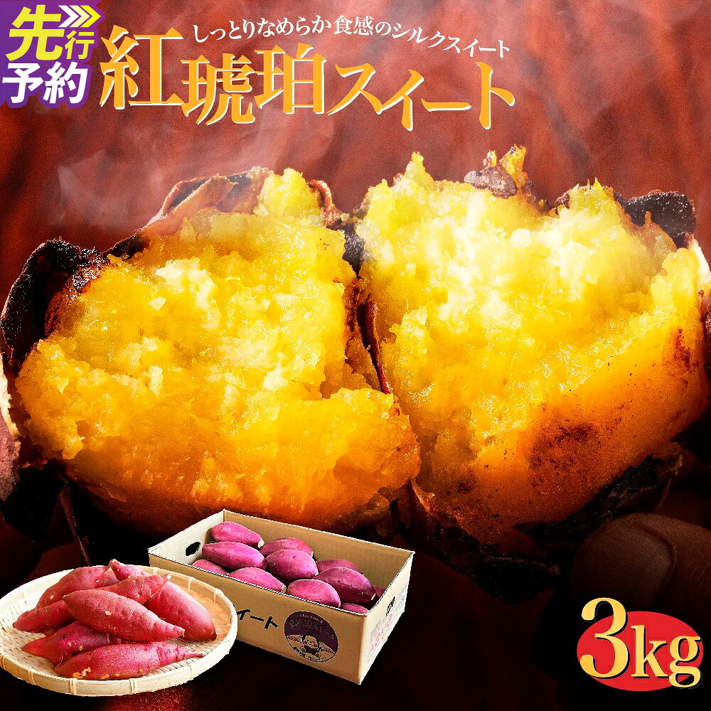 【ふるさと納税】サイズが選べる 西原村産 紅琥珀スイート ® シルクスイート ( サイズおまかせ / 小さめ (3S～S) / 大きめ (M～2L) ) 約3kg箱 さつまいも サツマイモ 芋 野菜 熊本県 西原村 送料無料 【2026年12月上旬～2027年2月下旬まで順次発送予定】