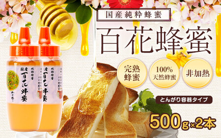 かの蜂 国産 百花蜂蜜 1kg（とんがり容器500g×2本）養蜂一筋60年自慢の一品 024-019