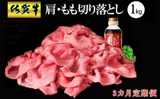 【3カ月定期便】佐賀牛 肩・もも切り落とし1kg(500g×2パック)【牛肉 すき焼き しゃぶしゃぶ 鍋 国産牛 赤身】K030513