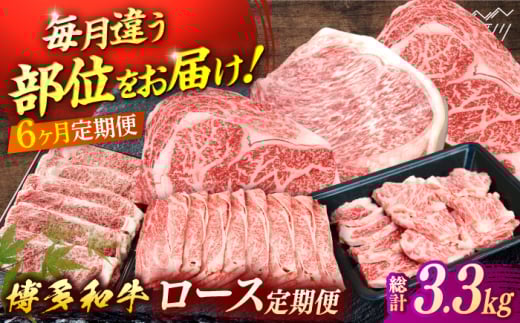 博多和牛　ロース定期便【贅沢6ヶ月の博多和牛グルメ体験】＜一般社団法人地域商社ふるさぽ＞ 那珂川市 [GBX184]