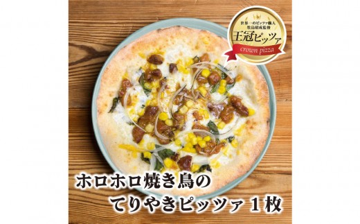 王冠ピッツァ　ホロホロ焼き鳥のてりやきピッツァ