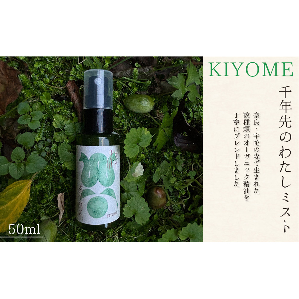 千年先のわたしミスト 50ml ／一如庵 ミスト オーガニック 精油 松 カヤ ヒノキ 柚子 イトスギ 乳香 薄荷水 月桂樹水 塩 浄化 整える ギフト 贈り物 龍伝説 奈良県 宇陀市 ふるさと納税