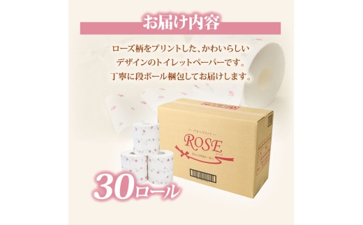 ローズトイレットペーパーダブル 33m ダブル 30ロール トイレットペーパー バラ柄 柄あり ピュアパルプ 無香料 業務用 天然パルプ100% 日本製 トイレ ペーパー 日用品 消耗品 大容量 高知