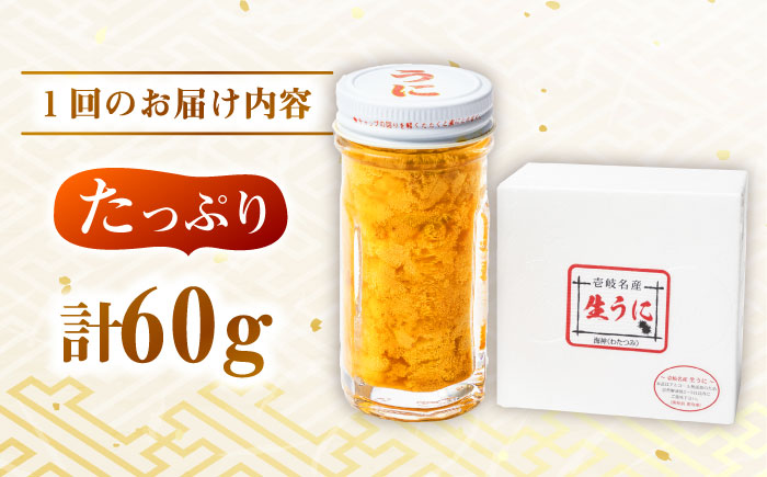 【全3回定期便】数量限定！壱岐の生うに 60g×1本《壱岐市》【大幸物産】生ウニ 生雲丹 うに ウニ 雲丹 希少 産地直送 冷凍配送 定期便 57000円 57000 5.7万円 [JEH025]