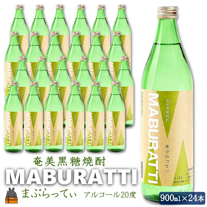 【ふるさと納税】奄美黒糖焼酎　鹿児島限定販売「まぶらってぃ」24本セット ( 焼酎 酒 お湯割り 水割り 炭酸割り 徳之島 奄美 鹿児島 糖質ゼロ プリン体ゼロ 限定 奄美酒類 )