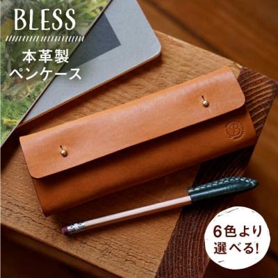 ふるさと納税 糸島市 【本革製】 経年変化を楽しむ ペンケース BLESS [AAA028]