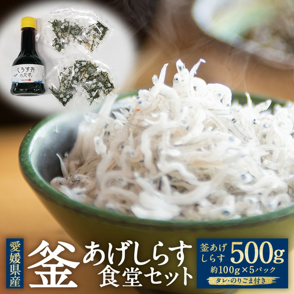 【ふるさと納税】釜あげしらす 食堂セット 約500g 約100g×5パック のりごま タレ付き しらす シラス 塩茹で しらす丼 魚 魚介 ごはんのお供 ご飯のお供 おつまみ 個包装 小分け お取り寄せ グルメ 冷凍 国産 送料無料【えひめの町（超）推し！（伊方町）】(839)
