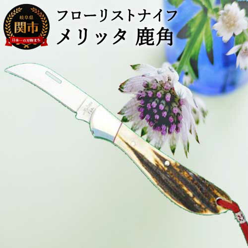 【ふるさと納税】フローリストナイフ メタリック【鹿角】 FD-120　～フローリストナイフを使うことでお花の茎の導管は潰れることなく斜めにカットでき、水を勢いよく吸い上げ花を長生きさせる効果を持っています　H60-06