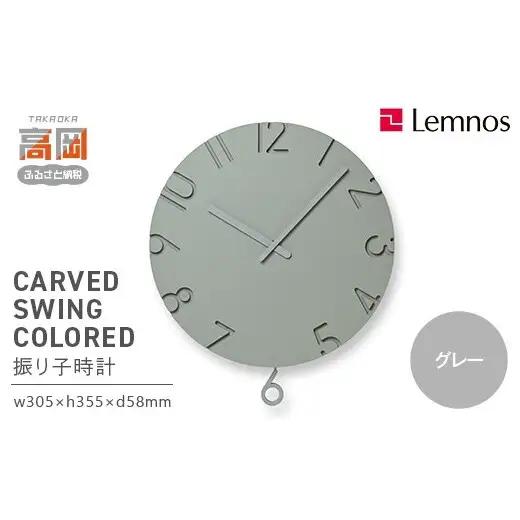 CARVED SWING COLORED NTL24-17 GY グレー Lemnos レムノス  時計 とけい 子ども部屋 振り子時計 入学祝い 誕生日プレゼント おしゃれ インテリア 日本製 富山県 高岡市 FAD-2291