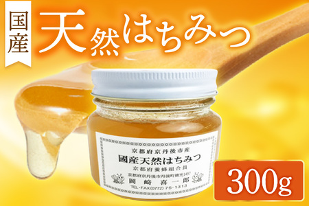 【はちみつ／国産】京都・京丹後産「国産天然はちみつ 300g」　蜂蜜・はちみつ・国産・天然・ハチミツ