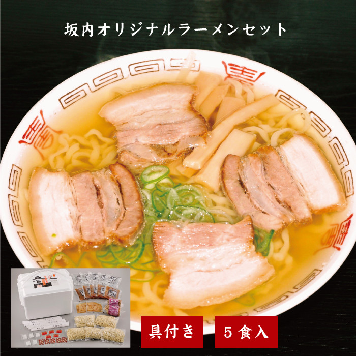 
坂内オリジナルラーメンAセットスペシャル(５人前入り)
