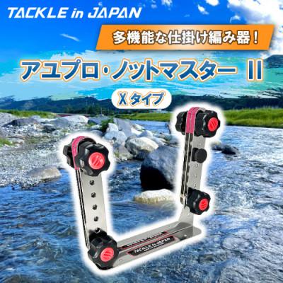 ふるさと納税 多治見市 アユプロ・ノットマスター 2 Xタイプ / TACKLEinJAPAN(タックルインジャパン)