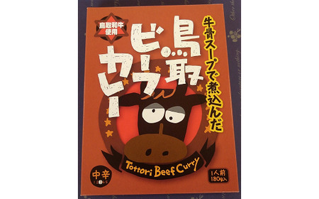 鳥取ビーフカレー10 個セット 黒毛和牛 牛肉 レトルトカレー