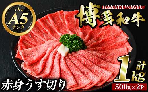 
博多和牛赤身うす切り(500g×2P・計1kg) 牛肉 黒毛和牛 国産 すき焼き 焼き肉 焼肉 しゃぶしゃぶ 鍋 ＜離島配送不可＞【ksg0426】【久田精肉店】
