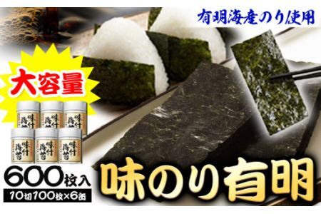 海苔 味海苔有明 計600枚