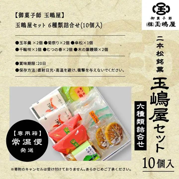羊羹 玉嶋屋セット ようかん【株式会社玉嶋屋】