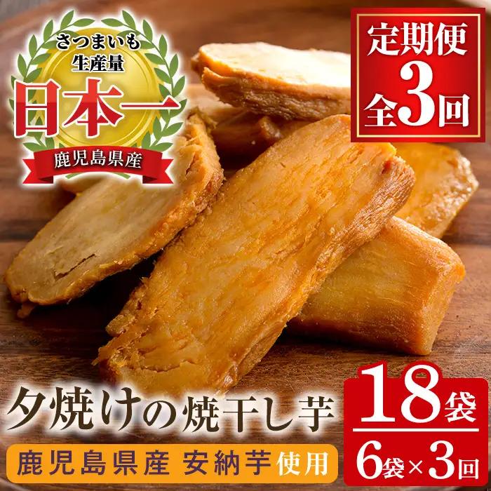 【3か月定期便】鹿児島県産  安納芋 夕焼けの焼干し芋（100g×6袋を3回お届け）無添加・無着色｜干し芋【01-062-03-TK】