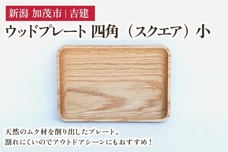 
            ウッドプレート 四角（スクエア） 小 木製トレイ 食器 お皿 お盆 おぼん キッチン 台所 雑貨 アウトドア 株式会社吉建 加茂市
          