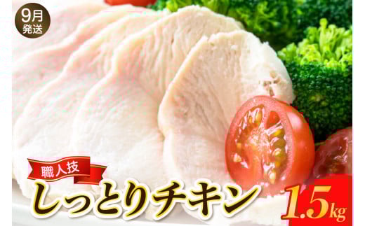 【2025年9月末まで発送】プロのシェフたちが絶賛！職人技しっとりチキン1.5kg 小分け パック 肉 鶏むね肉 鶏肉 無添加 健康 おつまみ おかず サラダ お取り寄せ グルメ 送料無料 広島県 呉市