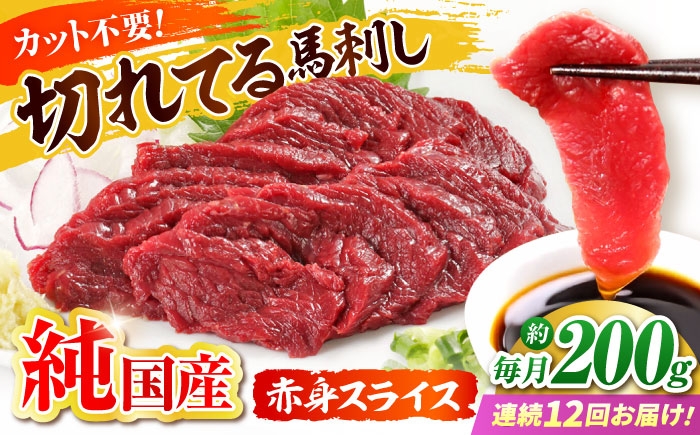 
                  【全12回定期便】『純国産』熊本の味「桜」赤身 馬刺し スライス 約200g / 熊本 馬刺し ばさし バサシ 馬さし 馬肉 赤身 冷凍 スライス ヘルシー 【有限会社 九州食肉産業】 [AYCN079]
                