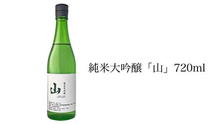 純米大吟醸「山」720ml　 日本酒 アルコール お酒 晩酌 大吟醸 酒 F21H-547