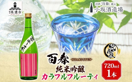 日本酒 百春 純米吟醸 カラフルフルーティ 720ml 無濾過生原酒 フルーティー 純米吟醸酒 清酒 生酒 お酒 酒 アルコール 冷蔵 冷蔵配送 晩酌 宅飲み 家飲み ギフト 贈り物 プレゼント 岐阜 岐阜県 美濃市