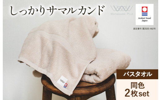 （今治タオルブランド認定）しっかりサマルカンド バスタオル 2枚セット（ベージュ）【ID05380BEBE】