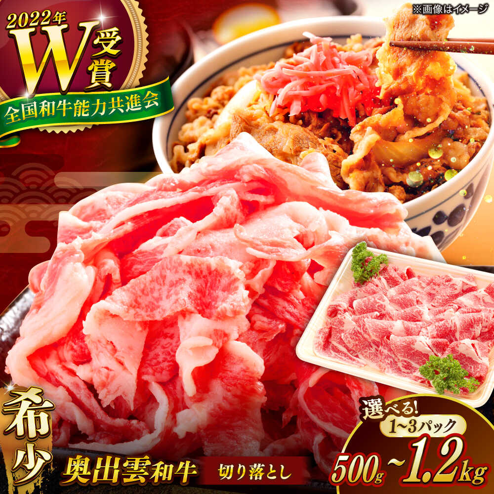 奥出雲和牛切り落とし 500g 肉 牛肉 島根県産 雲南市産 赤身 黒毛和牛 ブランド和牛