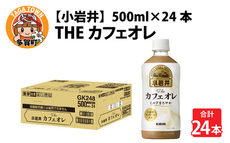 キリン 小岩井 Theカフェオレ 500ml ペットボトル × 24本 | カフェオレ